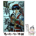 【中古】 中華一番！極 10 / 小川 悦司 / 講談社 [コミック]【メール便送料無料】【あす楽対応】