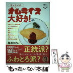 【中古】 きっしいのオムライス大好き！ / 岸本好弘 / 交通新聞社 [単行本]【メール便送料無料】【あす楽対応】