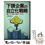 【中古】 下請企業の自立化戦略 脱サラから儲かる会社にするまで / 中村 和夫 / 日刊工業新聞社 [単行本]【メール便送料無料】【あす楽対応】