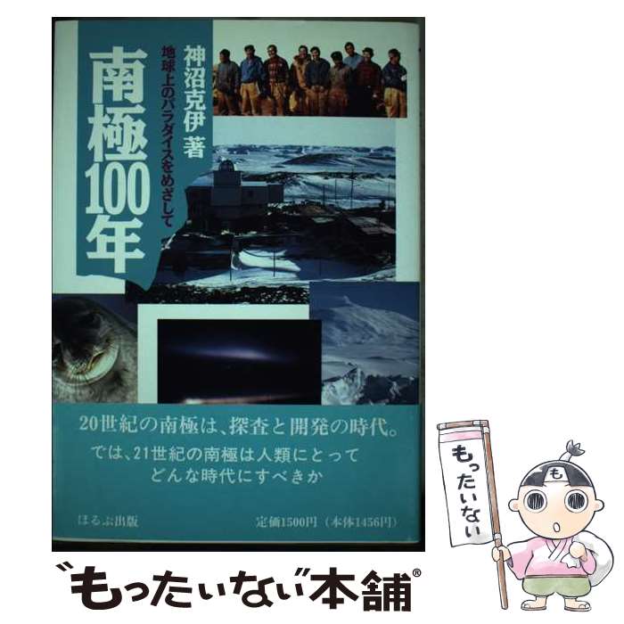 【中古】 南極100年 地球上のパラダイスをめざして / 神沼 克伊 / ほるぷ出版 [単行本]【メール便送料無料】【最短翌日配達対応】