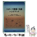 【中古】 スポーツ指導・実務ハンドブック / 日本スポーツ学会, スポーツ指導実務ハンドブック編集委員会 / 道和書院 [単行本]【メール便送料無料】【あす楽対応】