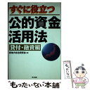 著者：新地方自治研究会出版社：同文書院サイズ：単行本ISBN-10：4810374351ISBN-13：9784810374353■通常24時間以内に出荷可能です。※繁忙期やセール等、ご注文数が多い日につきましては　発送まで48時間かかる場合があります。あらかじめご了承ください。 ■メール便は、1冊から送料無料です。※宅配便の場合、2,500円以上送料無料です。※あす楽ご希望の方は、宅配便をご選択下さい。※「代引き」ご希望の方は宅配便をご選択下さい。※配送番号付きのゆうパケットをご希望の場合は、追跡可能メール便（送料210円）をご選択ください。■ただいま、オリジナルカレンダーをプレゼントしております。■お急ぎの方は「もったいない本舗　お急ぎ便店」をご利用ください。最短翌日配送、手数料298円から■まとめ買いの方は「もったいない本舗　おまとめ店」がお買い得です。■中古品ではございますが、良好なコンディションです。決済は、クレジットカード、代引き等、各種決済方法がご利用可能です。■万が一品質に不備が有った場合は、返金対応。■クリーニング済み。■商品画像に「帯」が付いているものがありますが、中古品のため、実際の商品には付いていない場合がございます。■商品状態の表記につきまして・非常に良い：　　使用されてはいますが、　　非常にきれいな状態です。　　書き込みや線引きはありません。・良い：　　比較的綺麗な状態の商品です。　　ページやカバーに欠品はありません。　　文章を読むのに支障はありません。・可：　　文章が問題なく読める状態の商品です。　　マーカーやペンで書込があることがあります。　　商品の痛みがある場合があります。