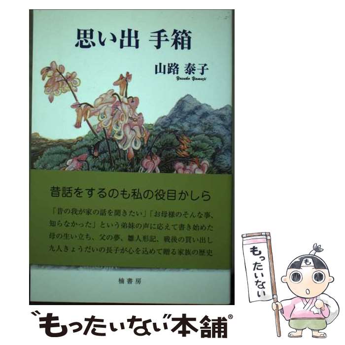 楽天もったいない本舗　楽天市場店【中古】 思い出手箱 / 山路泰子 / 楠書房 [単行本]【メール便送料無料】【最短翌日配達対応】