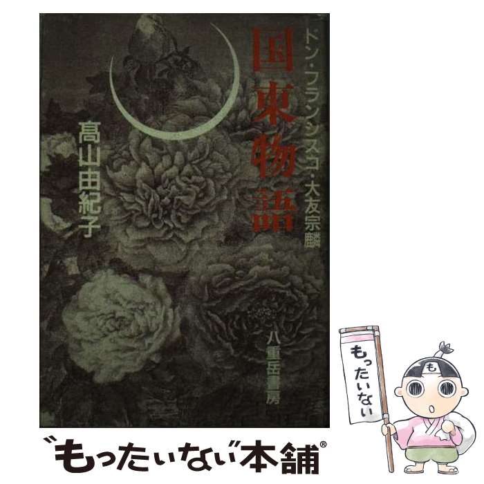 【中古】 国東物語 / 高山 由紀子 / 八重岳書房 [単行本]【メール便送料無料】【最短翌日配達対応】