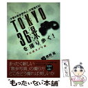 【中古】 Tokyo 36景を撮り歩く！ プロ流カメラ術 「夕暮れ散歩案内人」が実践する！ / 鷹野 晃 / 講談社 単行本（ソフトカバー） 【メール便送料無料】【あす楽対応】