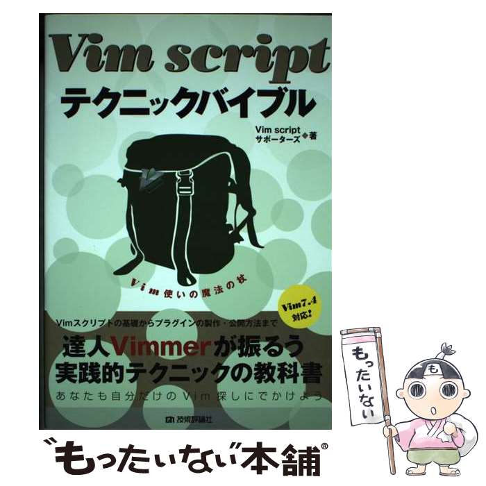 【中古】 Vim scriptテクニックバイブル Vim使いの魔法の杖 Vim7．4対応 / Vim scriptサポーターズ / 技 [単行本 ソフトカバー ]【メール便送料無料】【あす楽対応】