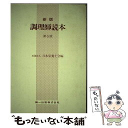 【中古】 調理師読本　新版（第6版） / 日本栄養士会 / 第一出版 [ペーパーバック]【メール便送料無料】【あす楽対応】