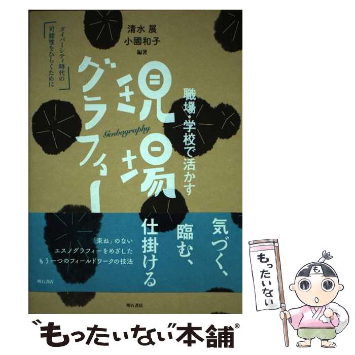 著者：清水 展, 小國 和子, 内藤 順子, 西崎 伸子, 飯嶋 秀治, 土井 佳彦, 早川 公, 内藤 直樹, 俵木 悟, 森 正美, 平野 隆之, 砂川 秀樹, 堀江 正伸, 広瀬 浩二郎, 亀井 伸孝出版社：明石書店サイズ：単行本（ソフトカバー）ISBN-10：475035144XISBN-13：9784750351445■通常24時間以内に出荷可能です。※繁忙期やセール等、ご注文数が多い日につきましては　発送まで48時間かかる場合があります。あらかじめご了承ください。 ■メール便は、1冊から送料無料です。※宅配便の場合、2,500円以上送料無料です。※あす楽ご希望の方は、宅配便をご選択下さい。※「代引き」ご希望の方は宅配便をご選択下さい。※配送番号付きのゆうパケットをご希望の場合は、追跡可能メール便（送料210円）をご選択ください。■ただいま、オリジナルカレンダーをプレゼントしております。■お急ぎの方は「もったいない本舗　お急ぎ便店」をご利用ください。最短翌日配送、手数料298円から■まとめ買いの方は「もったいない本舗　おまとめ店」がお買い得です。■中古品ではございますが、良好なコンディションです。決済は、クレジットカード、代引き等、各種決済方法がご利用可能です。■万が一品質に不備が有った場合は、返金対応。■クリーニング済み。■商品画像に「帯」が付いているものがありますが、中古品のため、実際の商品には付いていない場合がございます。■商品状態の表記につきまして・非常に良い：　　使用されてはいますが、　　非常にきれいな状態です。　　書き込みや線引きはありません。・良い：　　比較的綺麗な状態の商品です。　　ページやカバーに欠品はありません。　　文章を読むのに支障はありません。・可：　　文章が問題なく読める状態の商品です。　　マーカーやペンで書込があることがあります。　　商品の痛みがある場合があります。