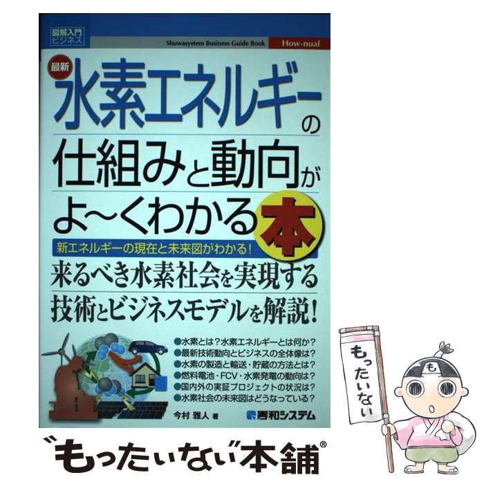 【中古】 図解入門ビジネス 最新水素エネルギーの仕組みと動向がよ～くわかる本 / 今村雅人 / 秀和システム新社 [単行本]【メール便送料無料】【最短翌日配達対応】