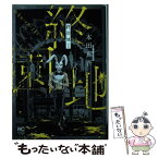 【中古】 終園地 上 / 本田 真吾 / 日本文芸社 [コミック]【メール便送料無料】【あす楽対応】