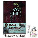  音でわかる名前占い 呼び名の持つパワー / 宮沢 みち / 株式会社 日貿出版社 