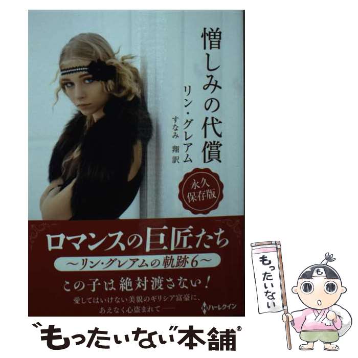 Author Name: Ma Line - 【中古】 憎しみの代償 / リン グレアム, すなみ 翔 / ハーパーコリンズ・ジャパン [文庫]【メール便送料無料】【最短翌日配達対応】