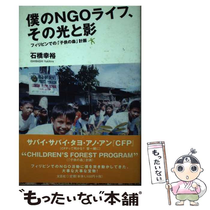 【中古】 僕のNGOライフ その光と影 フィリピンでの「子供の森」計画 / 石橋 幸裕 / 文芸社 単行本 【メール便送料無料】【あす楽対応】