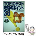 【中古】 TOEICテスト攻略のポイント38 / 古家 聡, 藤岡 美香子 / ジャパンタイムズ出版 単行本 【メール便送料無料】【あす楽対応】