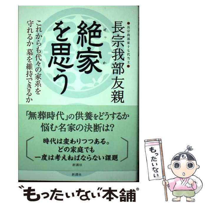 【中古】 絶家（ぜっか）を思う / 長宗我部友親 / 新講社 [単行本（ソフトカバー）]【メール便送料無料】【あす楽対応】