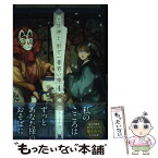 【中古】 土地神と、村で一番若い嫁 4 / あらをか 青い / 一迅社 [コミック]【メール便送料無料】【あす楽対応】