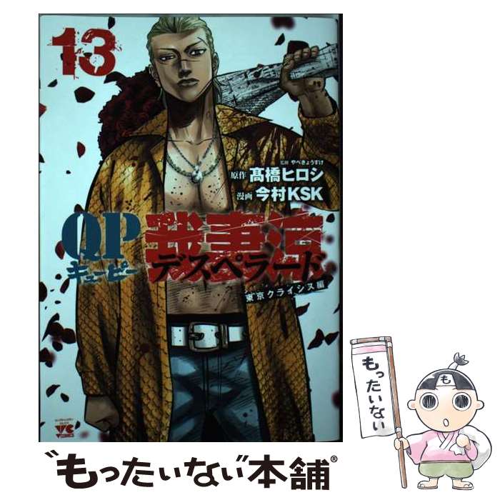 【中古】 QP我妻涼～Desperado～ 13 /秋田書店/高橋ヒロシ / 高橋ヒロシ, 今村KSK, やべきょうすけ / 秋田書店 [コミック]【メール便送料無料】【最短翌日配達対応】