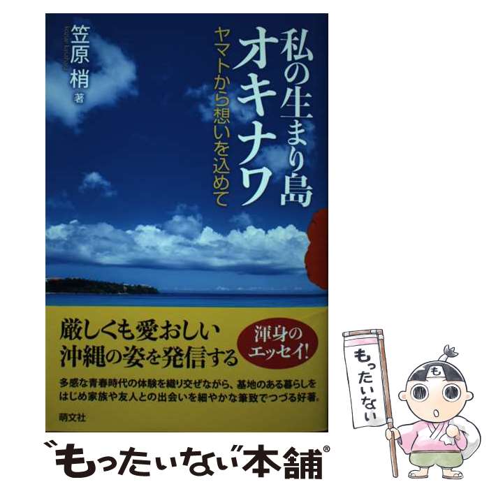 【中古】 私の生まり島オキナワ ヤマトから想いを込めて / 笠原梢 / 萌文社 [単行本]【メール便送料無料】【最短翌日配達対応】