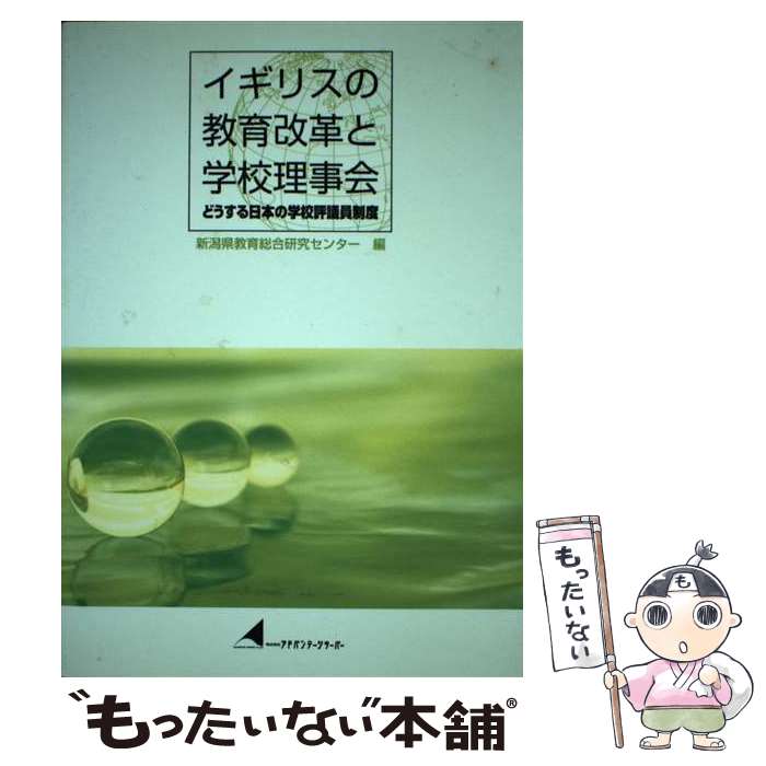 【中古】 イギリスの教育改革と学校理事会 どうする日本の学校評議員制度 / アドバンテージサーバー / アドバンテージサーバー [ペーパーバック]【メール便送料無料】【あす楽対応】