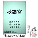 【中古】 秋篠宮 / 江森 敬治 / 小学館 単行本 【メール便送料無料】【あす楽対応】