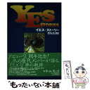 【中古】 イエス・ストーリー 形而上学の物語 / ティム モーズ, 赤岩 和美, Tim Morse, 川原 真理子 / シンコーミュージック [ペーパーバック...