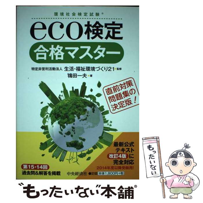 【中古】 eco検定合格マスター 環境社会検定試験 / 鴇田 一夫, 生活・福祉環境づくり21 / 中央経済社 [単行本]【メール便送料無料】【あす楽対応】