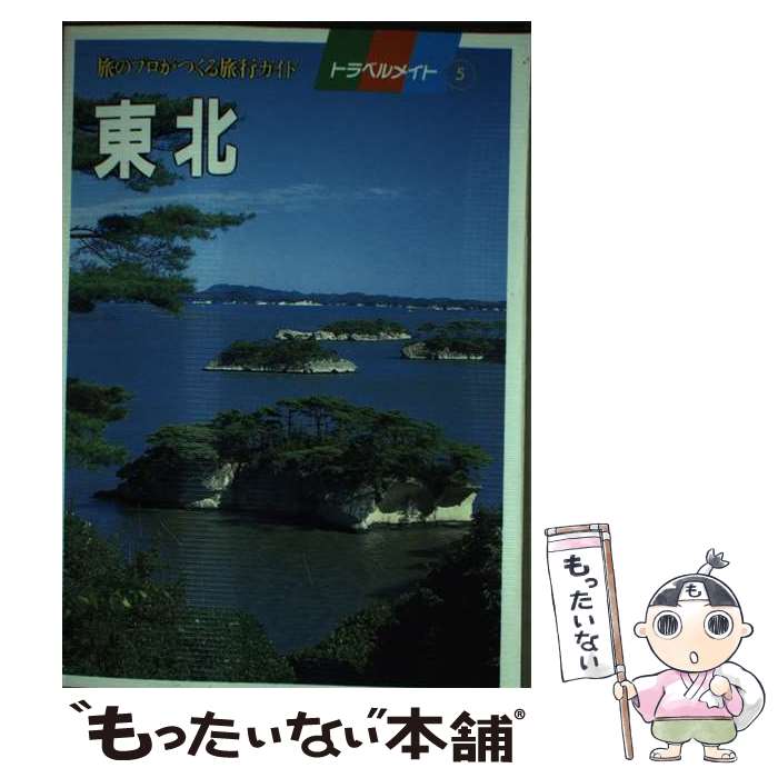 【中古】 東北 旅のプロがつくる旅行ガイド / 近畿日本ツーリスト / 近畿日本ツーリスト [単行本]【メール便送料無料】【あす楽対応】