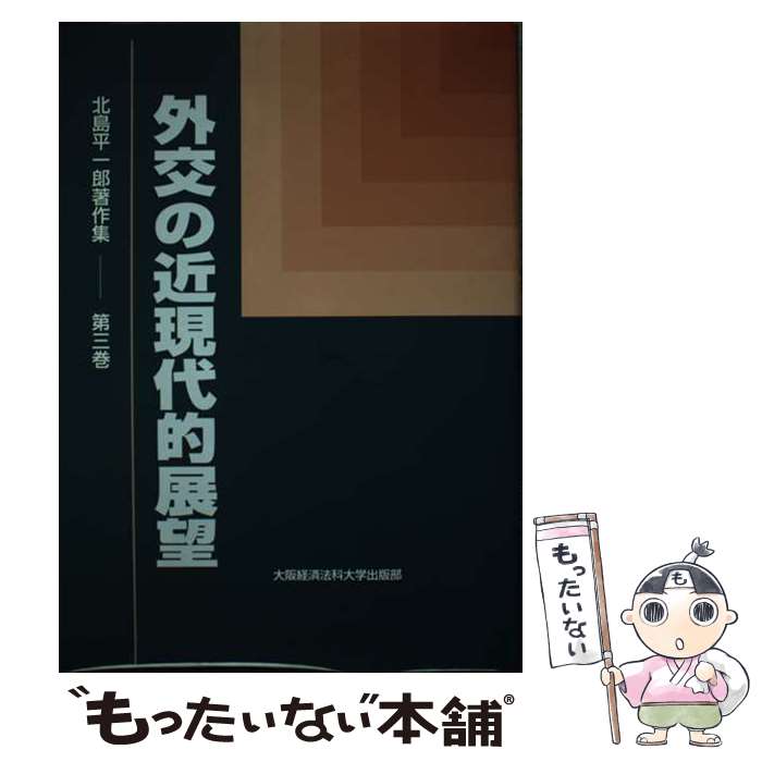  北島平一郎著作集 第3巻 / 北島平一郎 / 大阪経済法科大学出版部 