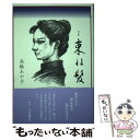 【中古】 束ね髪 句集 / 高橋 あや子 / ふらんす堂 [単行本]【メール便送料無料】【あす楽対応】