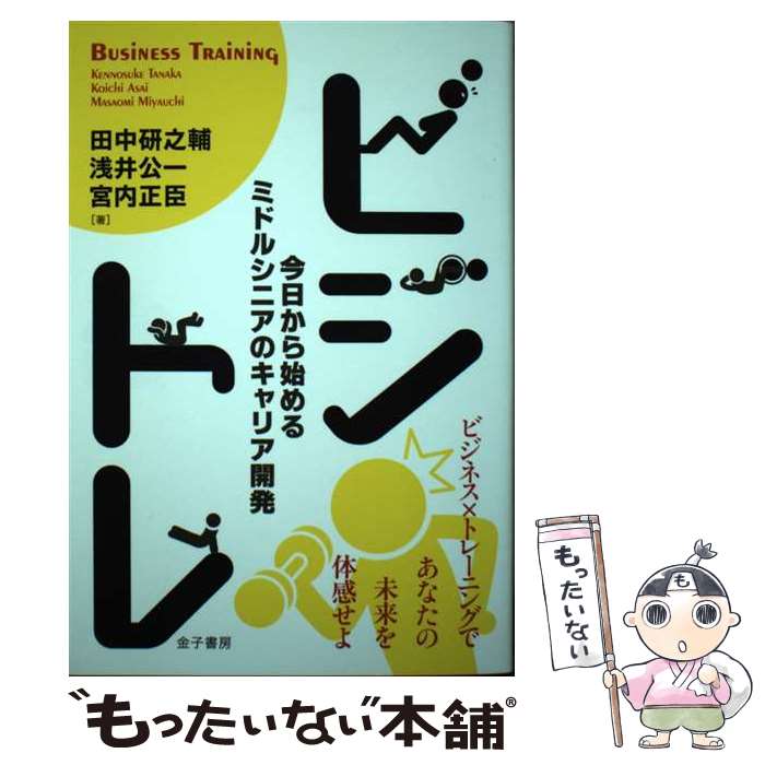 著者：田中研之輔, 浅井公一, 宮内正臣出版社：金子書房サイズ：単行本ISBN-10：4760832815ISBN-13：9784760832811■通常24時間以内に出荷可能です。※繁忙期やセール等、ご注文数が多い日につきましては　発送まで48時間かかる場合があります。あらかじめご了承ください。 ■メール便は、1冊から送料無料です。※宅配便の場合、2,500円以上送料無料です。※最短翌日配達ご希望の方は、宅配便をご選択下さい。※「代引き」ご希望の方は宅配便をご選択下さい。※配送番号付きのゆうパケットをご希望の場合は、追跡可能メール便（送料210円）をご選択ください。■ただいま、オリジナルカレンダーをプレゼントしております。■お急ぎの方は「もったいない本舗　お急ぎ便店」をご利用ください。最短翌日配送、手数料298円から■まとめ買いの方は「もったいない本舗　おまとめ店」がお買い得です。■中古品ではございますが、良好なコンディションです。決済は、クレジットカード、代引き等、各種決済方法がご利用可能です。■万が一品質に不備が有った場合は、返金対応。■クリーニング済み。■商品画像に「帯」が付いているものがありますが、中古品のため、実際の商品には付いていない場合がございます。■商品状態の表記につきまして・非常に良い：　　使用されてはいますが、　　非常にきれいな状態です。　　書き込みや線引きはありません。・良い：　　比較的綺麗な状態の商品です。　　ページやカバーに欠品はありません。　　文章を読むのに支障はありません。・可：　　文章が問題なく読める状態の商品です。　　マーカーやペンで書込があることがあります。　　商品の痛みがある場合があります。