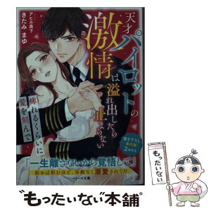 【中古】 天才パイロットの激情は溢れ出したら止まらない～痺れるくらいに愛を刻んで～ / きたみまゆ / スターツ出版 [文庫]【メール便送料無料】【あす楽対応】