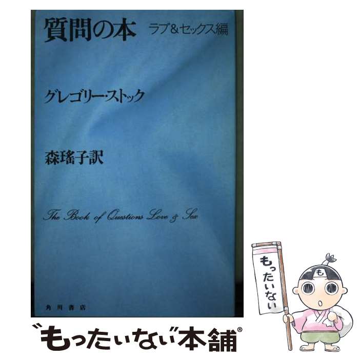 【中古】 質問の本 ラブ＆セックス