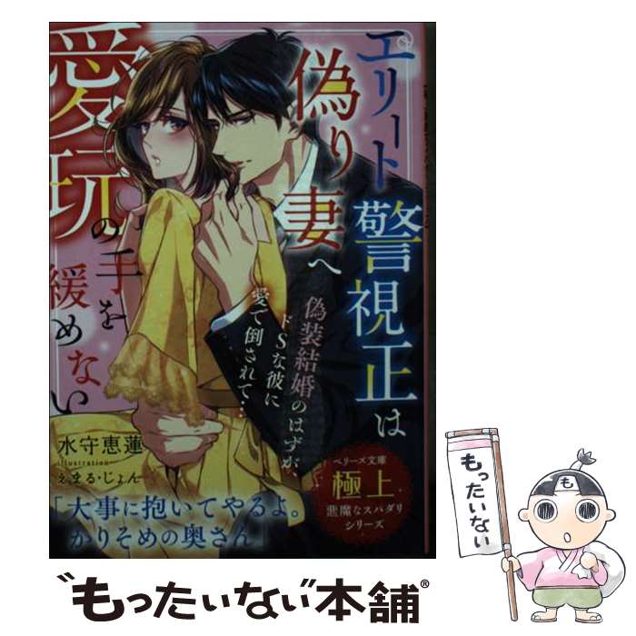 【中古】 エリート警視正は偽り妻へ愛玩の手を緩めない / 水守 恵蓮 / スターツ出版 文庫 【メール便送料無料】【あす楽対応】