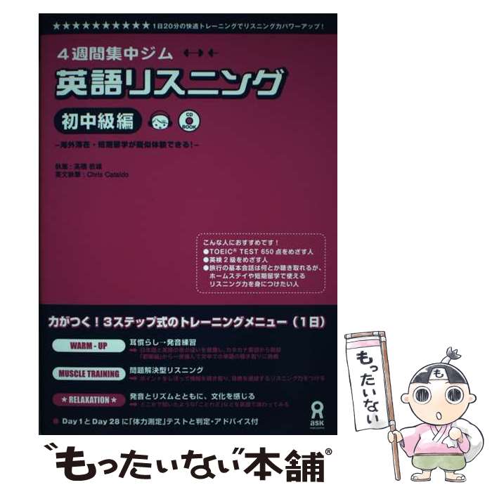  英語リスニング　初中級編 / 高橋 教雄, Chris Cataldo / アスク 