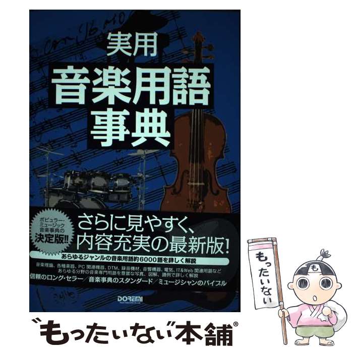 【中古】 実用音楽用語事典 / 岩田 晏実, 澤田 眞一, 谷川 史郎, 新里 真澄, 林 信介, 森重 行敏, 森重 恭典, 門内 良彦, 山崎 潤一郎, 山田 栄 / ド [単行本]【メール便送料無料】【あす楽対応】