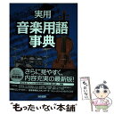 【中古】 実用音楽用語事典 / 岩田 晏実, 澤田 眞一, 谷川 史郎, 新里 真澄, 林 信介, 森重 行敏, 森重 恭典, 門内 良彦, 山崎 潤一郎, 山...