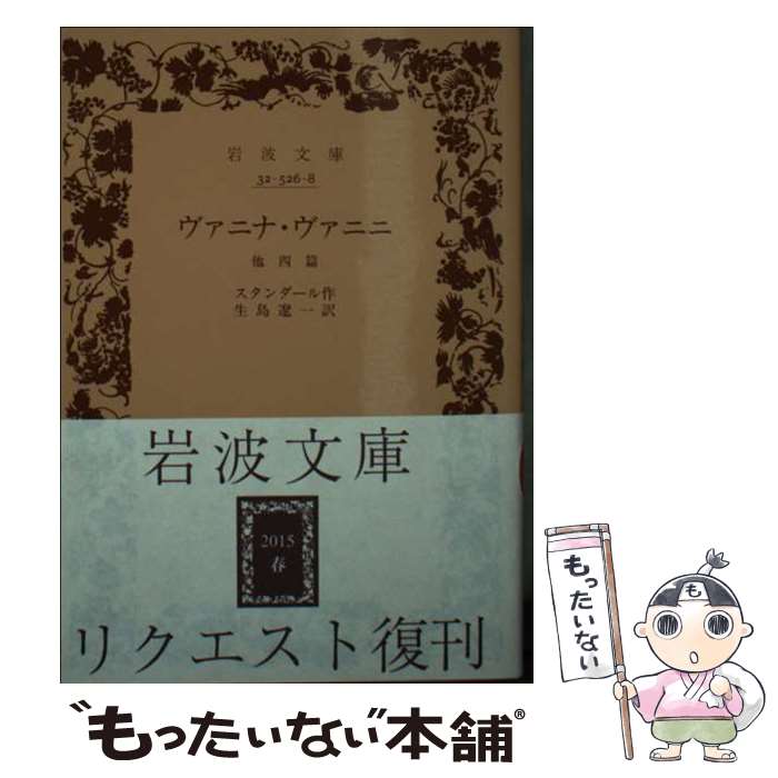 【中古】 ヴァニナ・ヴァニニ / スタンダール, 生島 遼一 / 岩波書店 [文庫]【メール便送料無料】【最短翌日配達対応】