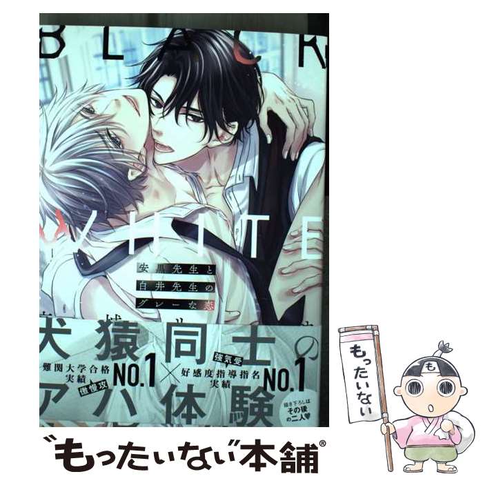 【中古】 安黒先生と白井先生のグレーな恋 / 高城 リョウ / リブレ [コミック]【メール便送料無料】【最短翌日配達対応】
