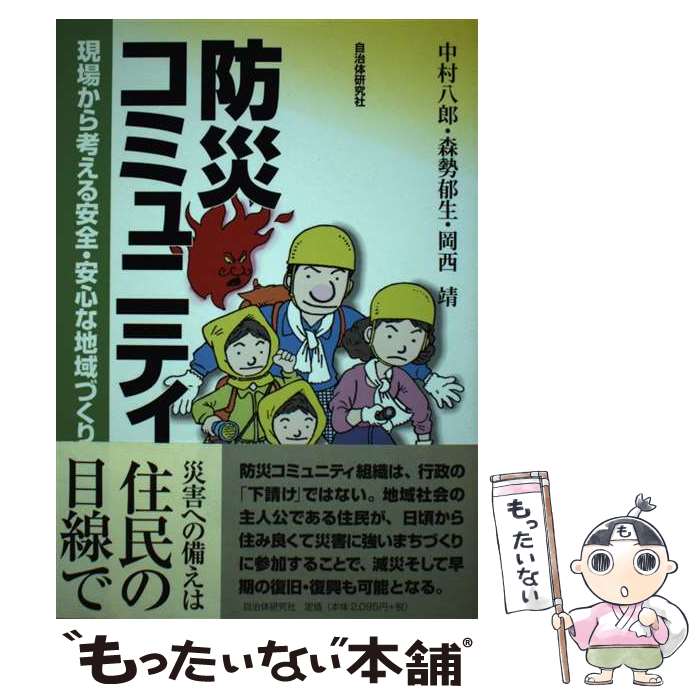 【中古】 防災コミュニティ 現場から考える安全・安心な地域づくり / 中村 八郎 / 自治体研究社 [単行本]【メール便送料無料】【あす楽対応】