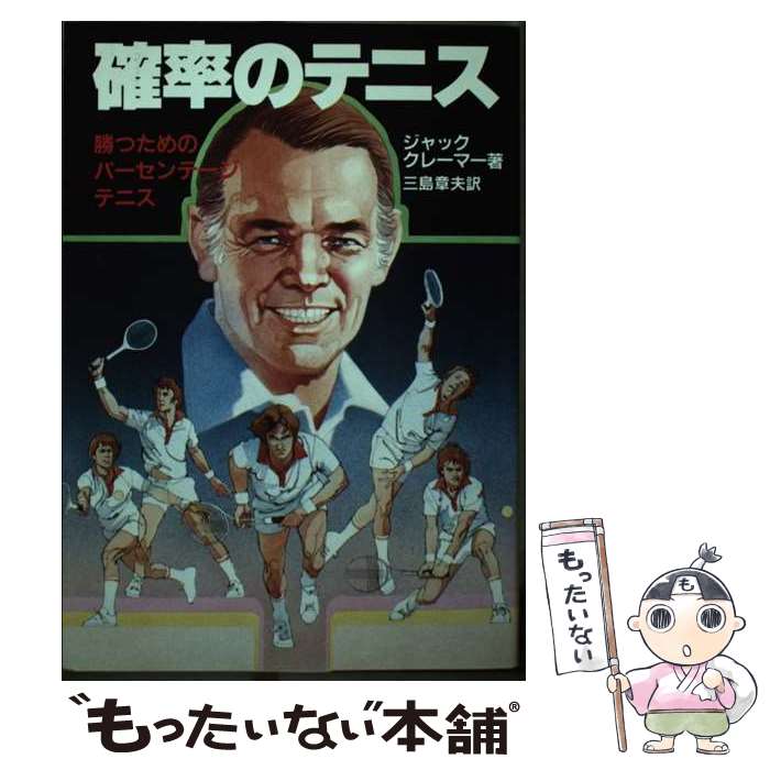 楽天もったいない本舗　楽天市場店【中古】 確率のテニス 勝つためのパーセンテージテニス / 三島章夫, J・クレーマー / 日刊スポーツPRESS [単行本]【メール便送料無料】【あす楽対応】