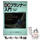 著者：DCプランナー実務研究会出版社：きんざいサイズ：単行本ISBN-10：4322129439ISBN-13：9784322129434■通常24時間以内に出荷可能です。※繁忙期やセール等、ご注文数が多い日につきましては　発送まで48時間かかる場合があります。あらかじめご了承ください。 ■メール便は、1冊から送料無料です。※宅配便の場合、2,500円以上送料無料です。※あす楽ご希望の方は、宅配便をご選択下さい。※「代引き」ご希望の方は宅配便をご選択下さい。※配送番号付きのゆうパケットをご希望の場合は、追跡可能メール便（送料210円）をご選択ください。■ただいま、オリジナルカレンダーをプレゼントしております。■お急ぎの方は「もったいない本舗　お急ぎ便店」をご利用ください。最短翌日配送、手数料298円から■まとめ買いの方は「もったいない本舗　おまとめ店」がお買い得です。■中古品ではございますが、良好なコンディションです。決済は、クレジットカード、代引き等、各種決済方法がご利用可能です。■万が一品質に不備が有った場合は、返金対応。■クリーニング済み。■商品画像に「帯」が付いているものがありますが、中古品のため、実際の商品には付いていない場合がございます。■商品状態の表記につきまして・非常に良い：　　使用されてはいますが、　　非常にきれいな状態です。　　書き込みや線引きはありません。・良い：　　比較的綺麗な状態の商品です。　　ページやカバーに欠品はありません。　　文章を読むのに支障はありません。・可：　　文章が問題なく読める状態の商品です。　　マーカーやペンで書込があることがあります。　　商品の痛みがある場合があります。