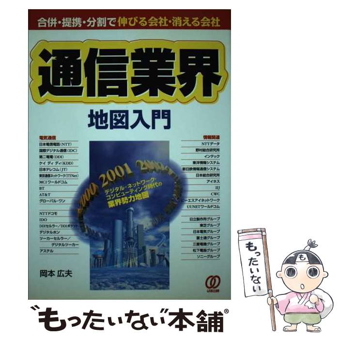 【中古】 通信業界地図入門 合併・提携・分割で伸びる会社・消える会社 / 岡本 広夫 / ぱる出版 [単行本]【メール便送料無料】【あす楽対応】