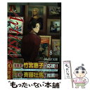 【中古】 Artiste 8 / さもえど 太郎 / 新潮社 コミック 【メール便送料無料】【あす楽対応】