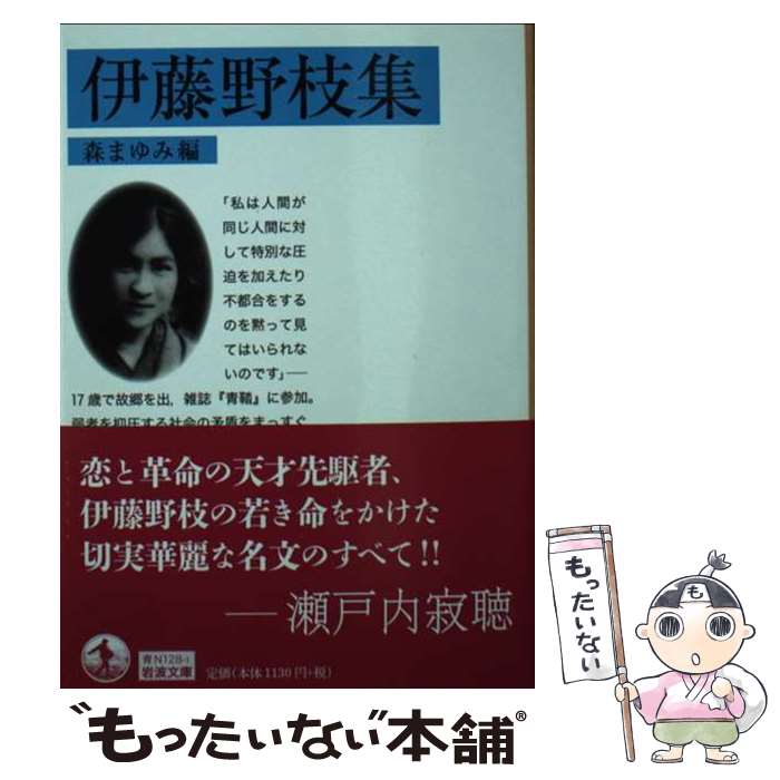 【中古】 伊藤野枝集 / 森 まゆみ / 岩波書店 [文庫]【メール便送料無料】【あす楽対応】