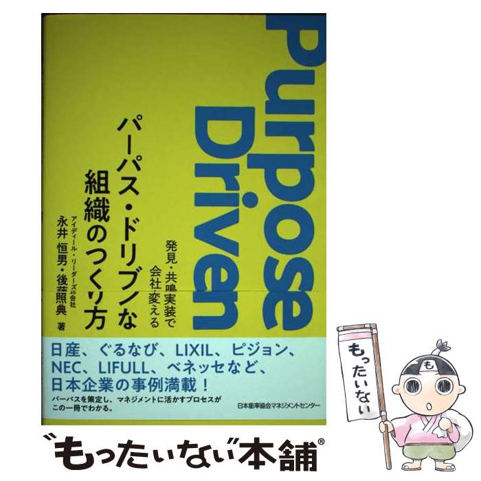 Other - 【中古】 パーパス・ドリブンな組織のつくり方 / 永井 恒男, 後藤 照典 / 日本能率協会マネジメントセンター [単行本]【メール便送料無料】【最短翌日配達対応】