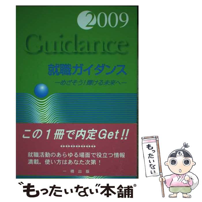 【中古】 就職ガイダンス 2009 / 坂井 利三郎 / 一橋出版 [単行本]【メール便送料無料】【最短翌日配達..