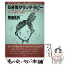 楽天もったいない本舗　楽天市場店【中古】 5分間タラソテラピー 自分でつくる「キレイ顔」「気持ちいいからだ」 / 袴田 正悦 / 海竜社 [単行本]【メール便送料無料】【あす楽対応】