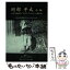 【中古】 岡部平太小伝 日本で最初のアメリカンフットボール紹介者附改訂版関 / かんぽう / かんぽう [..