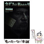 【中古】 カダフィに狙われた男 / 浮貝 泰匡 / 戎光祥出版 [単行本]【メール便送料無料】【あす楽対応】