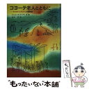 【中古】 コヨーテ老人とともに アメリカインディアンの旅物語 / ジェイム デ アングロ, Jaime de Angulo, 山尾 三省 / 福音館書店 単行本 【メール便送料無料】【あす楽対応】